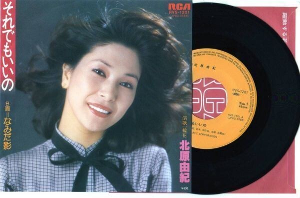 2232【EP盤】★☆ 北原由紀 / それでもいいの ☆★ ≪貴重レコード≫拍卖