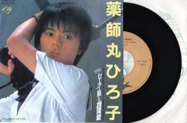 2261【EP盤】★☆ セーラー服と機関銃 薬師丸ひろ子 ☆★ ≪貴重レコード≫EP何枚でも送料無料中 R拍卖