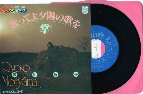 1766【EP盤】★美品☆ 森山良子◆歌ってよ夕陽の歌を ☆★ ≪貴重レコード≫拍卖