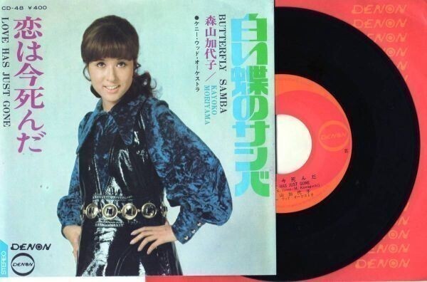 1842【EP盤】★☆ 森山加代子 / 白い蝶のサンバ ☆★ ≪貴重レコード≫拍卖