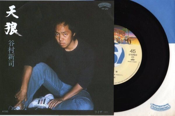 1654【EP盤】★とても状態良★☆ 谷村新司(天狼) ☆★ ≪貴重レコード≫ ≪貴重レコード≫R拍卖