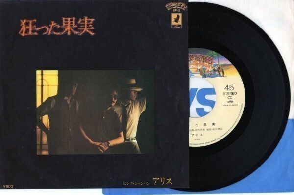 1726【EP盤】★☆ アリス★狂った果実★ピンク・シャンパン ☆★ ≪貴重レコード≫拍卖