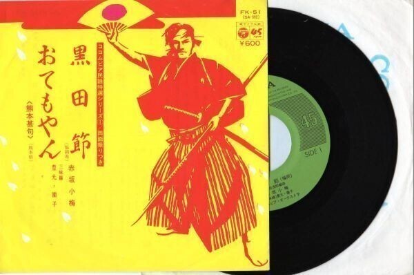 1747【EP盤】★☆ 民謡 赤坂小梅:黒田節/オテモヤン 三味線-豊光・園子 両面振付つき ☆★ ≪貴重レコード≫R拍卖