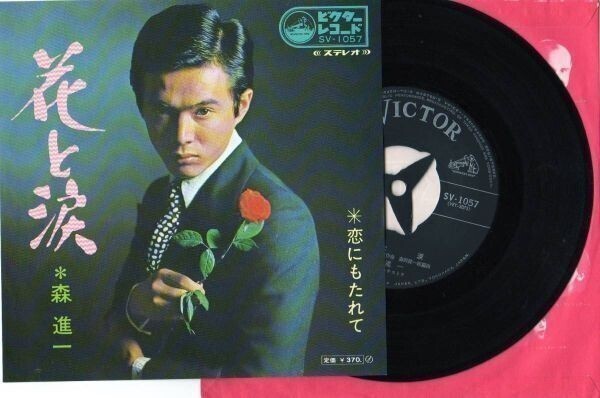 2298【EP盤】★美盤☆ 花と涙 恋にもたれて/森進一 ☆★ ≪貴重レコード≫ R拍卖