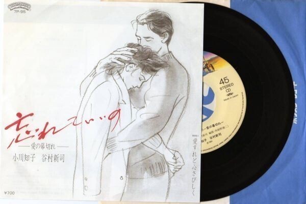 1598【EP盤】★☆ 忘れていいの-愛の幕切れ- 愛すれど心さびしく ☆★ ≪貴重レコード≫拍卖