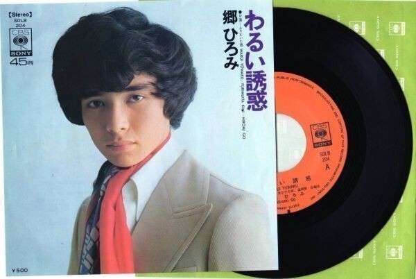 1649【EP盤】☆★美盤☆ 郷ひろみ/わるい誘惑 ☆★ ≪貴重レコード≫ R拍卖