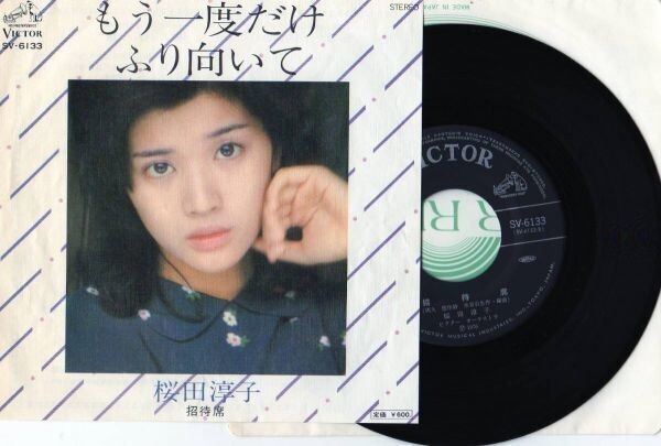 2280【EP盤】★美盤☆ 桜田淳子 - もう一度だけふり向いて ☆★ ≪貴重レコード≫ R☆ 何枚でも送料無料拍卖