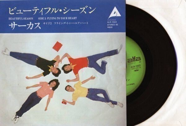 1665【EP盤】★☆ 人気レコード★サーカス「ビューティフル・シーズン」 ☆★ ≪貴重レコード≫拍卖