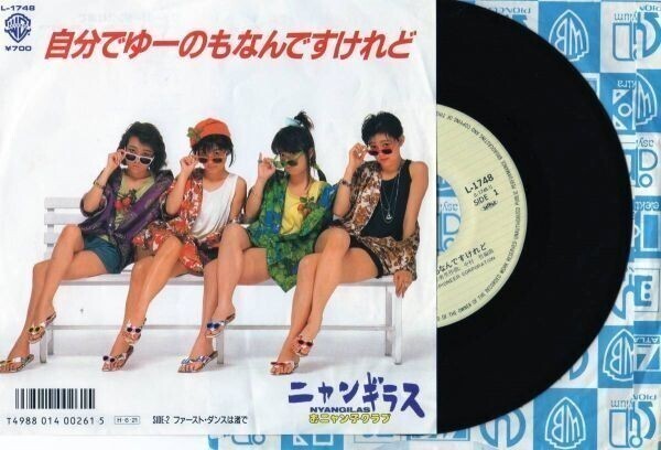 1899【EP盤】★☆ ニャンギラス 自分でゆーのもなんですけれど ☆★ ≪貴重レコード≫拍卖