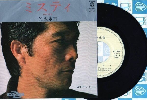 2301【EP盤】★美盤☆ 矢沢永吉/ミスティ/WHY YOU… ☆★ ≪貴重レコード≫ ◎おまとめ発送可拍卖