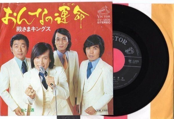 2291【EP盤】★☆ 殿さまキングス // おんなの運命 ☆★ ≪貴重レコード≫ ◎おまとめ発送可拍卖