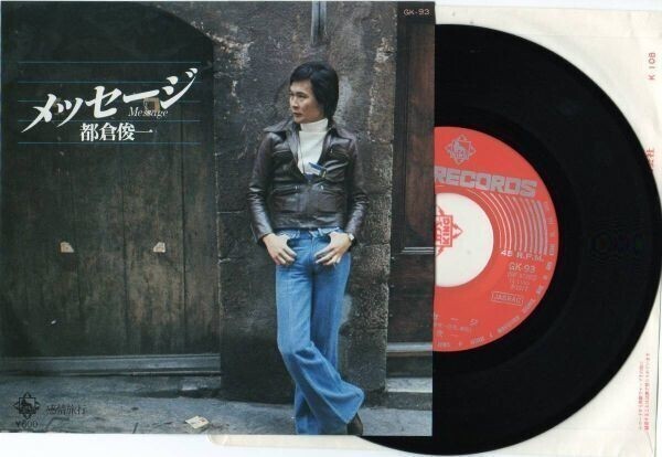 2323【EP盤】★美盤☆ 都倉俊一:メッセージ/感情旅行 ☆★ ≪貴重レコード≫ ◎おまとめ発送可拍卖