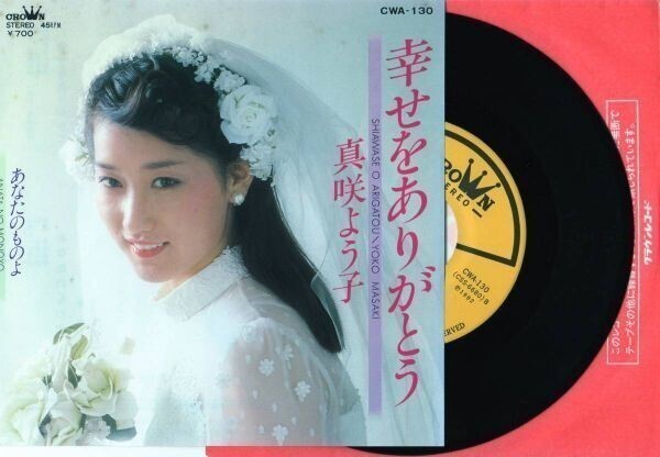 1658【EP盤】★レア美盤☆ 真咲よう子:幸せをありがとう/あなたのものよ ☆★ ≪貴重レコード≫R拍卖