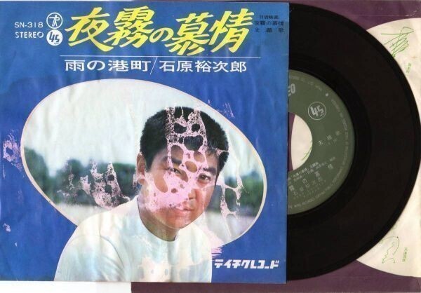 1794【EP盤】★☆ 石原裕次郎/夜霧の慕情 ☆★ ≪貴重レコード≫ R拍卖