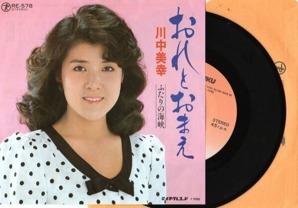 2090【EP盤】★☆ 川中美幸♪♪おれとおまえ♪♪ふたりの海峡 ☆★ ≪貴重レコード≫ R☆ 何枚でも送料無料拍卖