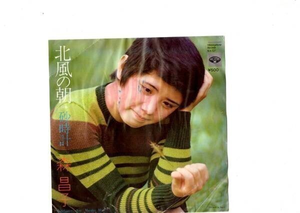 751【EP盤】♪森昌子♪北風の朝♪砂時計♪阿久悠♪新井利昌拍卖