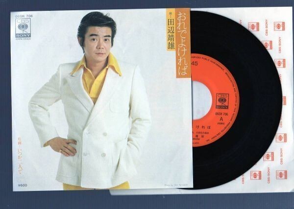 2234【EP盤】★出品少ない☆ 【田辺靖雄】おれでよければ ☆★ ≪貴重レコード≫R拍卖