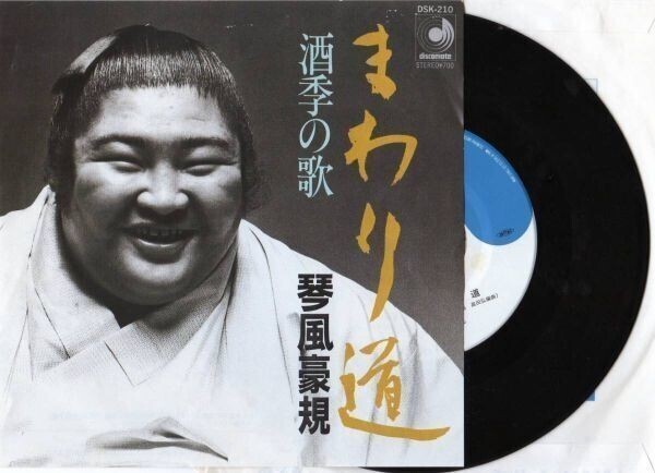 2093【EP盤】★☆ 琴風豪規 まわり道/酒季の歌 ☆★ ≪貴重レコード≫ ◎おまとめ取引同梱対応 M1808拍卖