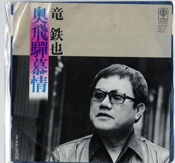 1491【EP盤】★☆ めったに出品されない奥飛慕情/せせらぎの宿☆竜鉄也 品番3B177 ☆★ ≪貴重レコード≫拍卖