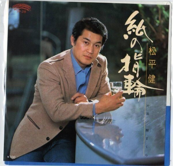 1463【EP盤】なかなかでない★☆ 松平健 マツケン / 紙の指輪 7inch ☆★ ≪貴重レコード≫拍卖