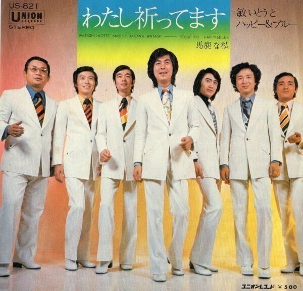 1004【EP盤】●いとうとハッピー&ブルー わたし祈ってます● ≪貴重レコード≫ EP何枚でも送料無料拍卖