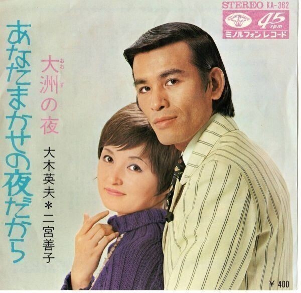 1217【EP盤】 大木英夫二宮善子EP「あなたまかせの夜だから」 ≪貴重レコード≫拍卖