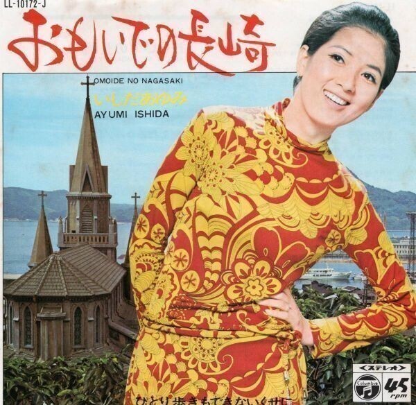 2540【EP盤】★☆ おもいでの長崎/いしだあゆみ★1971年 LL-10172-J ☆★拍卖