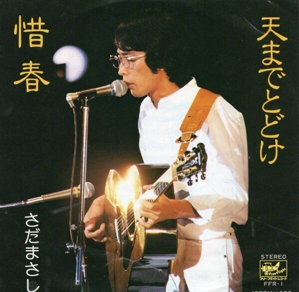 2879【EP盤】★美盤☆ さだまさし/惜春 天までとどけ ☆★ ≪貴重レコード≫R拍卖