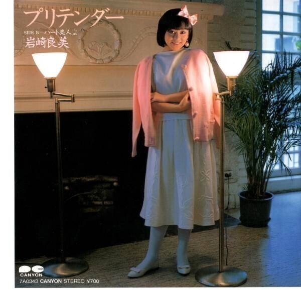 759■EP【岩崎良美】プリテンダー≪貴重シングルレコード≫■拍卖
