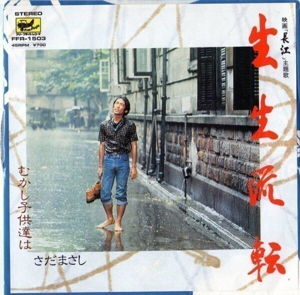 1485【E1485【EP盤】★☆ さだまさし「むかし子供達は」品番FFR1503 ☆★ ≪貴重レコード≫拍卖