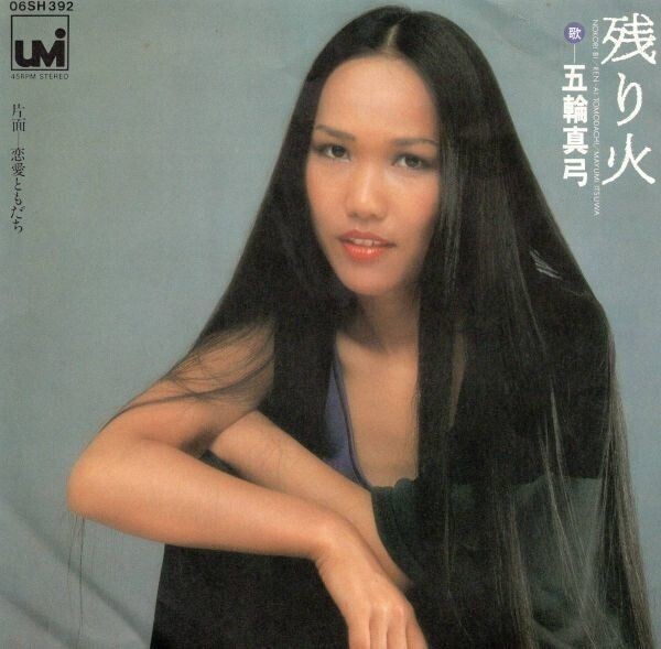 2498【EP盤】★美盤☆ 残り火 恋愛ともだち★五輪真弓★CBSソニー 06SH392 ☆★ ◎ 送料安。何枚でも150円拍卖