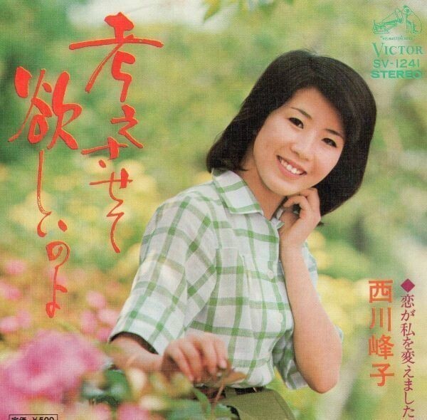 2548【EP盤】★希少な美品☆ 西川峰子◆考えさせて欲しいのよ◆恋が私を変えました拍卖