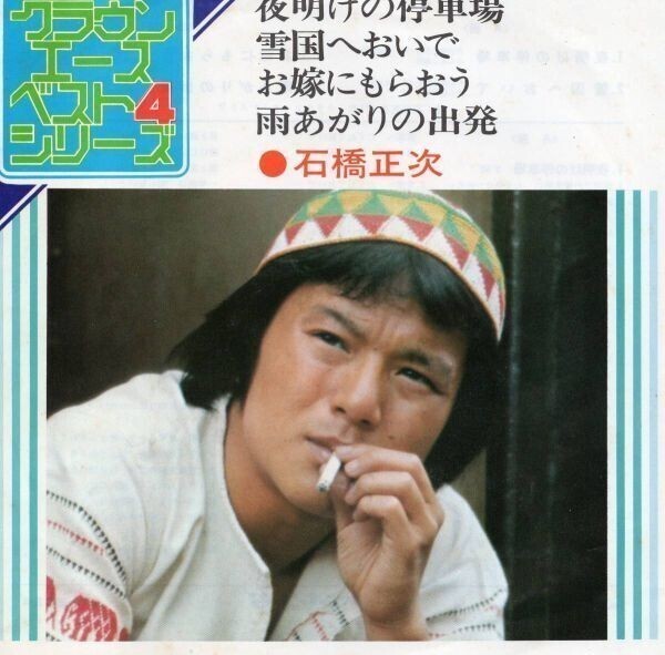 3093【EP盤】 ☆めったに出品されない☆ 夜明けの停車場 他ベスト 石橋正次拍卖