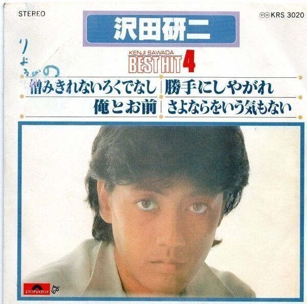2723【EP盤】沢田研二/BEST HIT 4/憎みきれないろくでなし/俺とお前/勝手にしやがれ 他拍卖