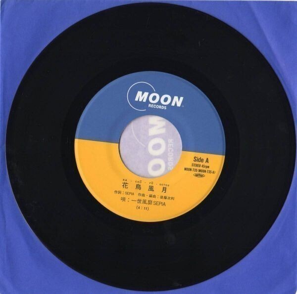 1134【EP盤】★一世風靡セピア★花鳥風月★戦いの唄 ≪貴重レコード≫拍卖