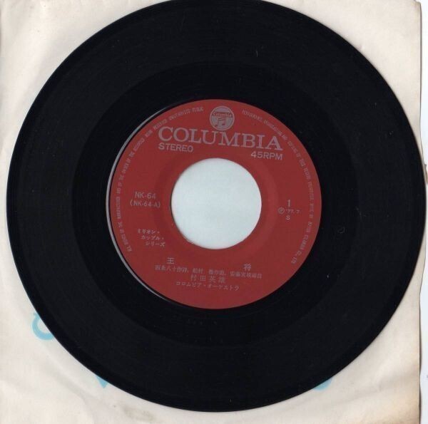 168【EP盤】村田英雄 / 王将 ≪貴重レコード≫R拍卖