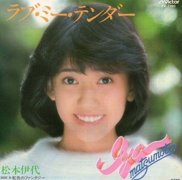 3256【EP盤】 ☆美盤☆ ラブ・ミー・テンダー★松本伊代 ≪貴重レコード≫拍卖