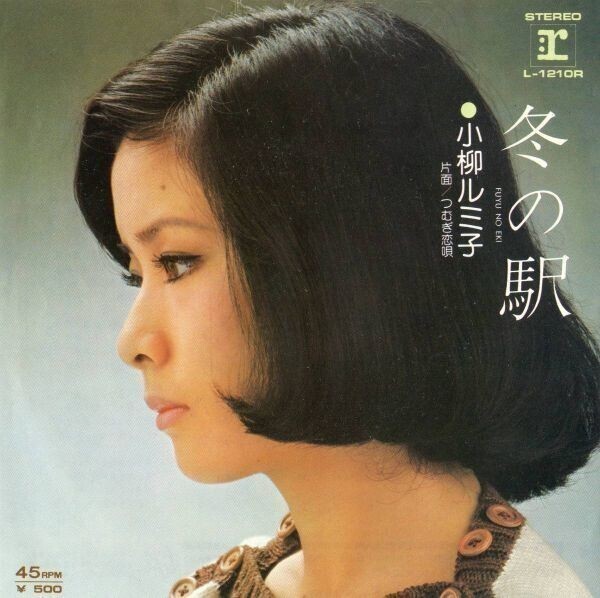 1012【EP盤】【小柳ルミ子】冬の駅 ≪貴重レコード≫拍卖