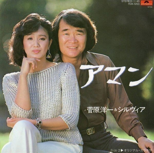 1307【EP盤】 アマン/菅原洋一&シルヴィア(EP) 作曲=森田公一 ≪貴重レコード≫EP何枚でも送料無料中 R拍卖