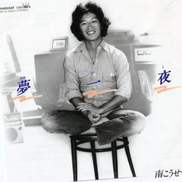 1446【EP盤】 美品★☆ 南こうせつ/夢夜/君といっしょなら ☆★ ≪貴重レコード≫R拍卖