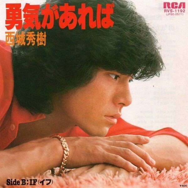 2910【EP盤】★美盤★西城秀樹/勇気があれば/IF(イフ) 良好★≪貴重レコード≫拍卖
