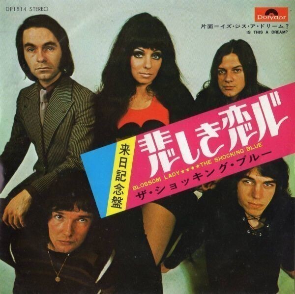 0984【EP盤】 ショッキング・ブルー/悲しき恋心 #EP 洋楽 ≪貴重レコード≫R☆ 何枚でも送料無料拍卖