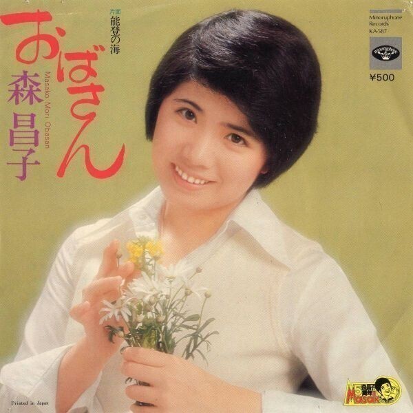 1000【EP盤】森昌子/おばさん ≪貴重レコード≫拍卖