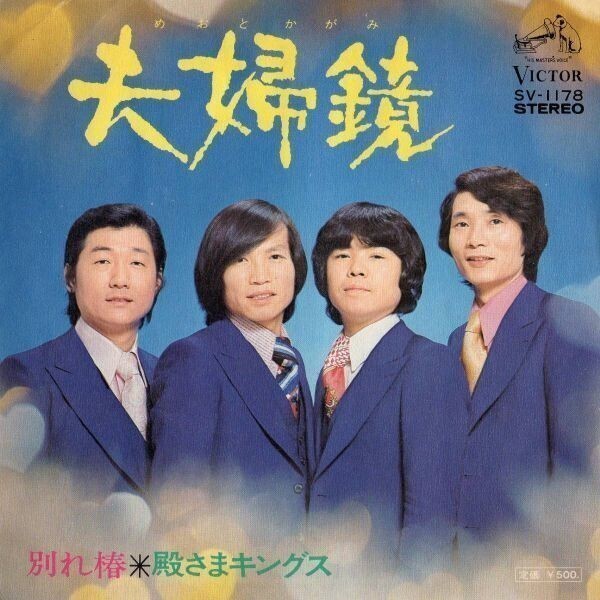 13★中古EP盤★殿さまキングス★夫婦鏡★別れ椿★ ≪貴重シングルレコード≫拍卖