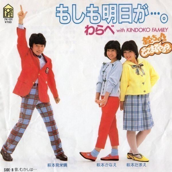 1261【EP盤】 今後 出品少ない名曲■EP【わらべ】もしも明日が…。 ≪貴重レコード≫拍卖