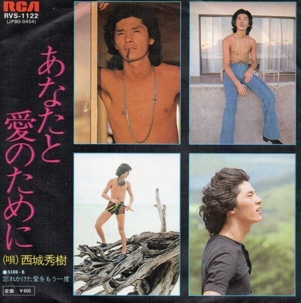 3019【EP盤】★おまとめ2枚以上なら送料無料で ☆美盤☆ 西城秀樹◆あなたと愛のために◆忘れかけた愛をもう一度 ★≪貴重レコード≫拍卖