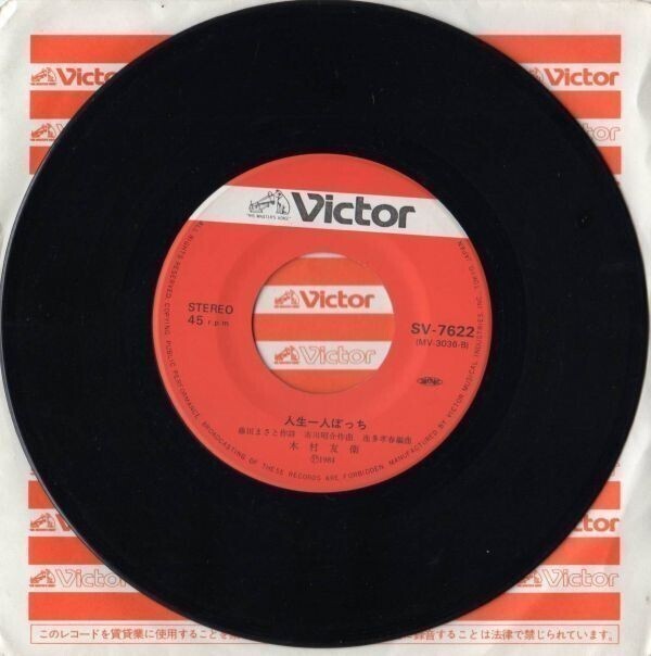 1083【EP盤】★木村友衛★浪花節だよ人生は/人生一人ぼっち★ ≪貴重レコード≫拍卖