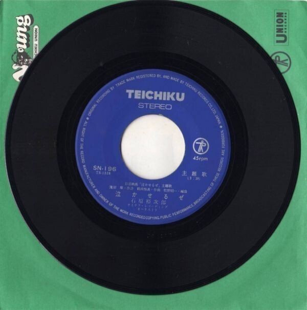 169【EP盤】美盤 石原裕次郎 ★泣かせるぜ/二人の世界 ≪貴重レコード≫R拍卖