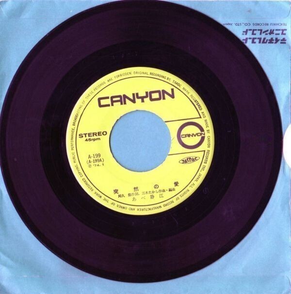 2095【EP盤】★☆ あべ静江:突然の愛/もの想い 阿久悠・三木たかし ☆★ ≪貴重レコード≫拍卖