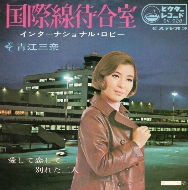 2740【EP盤】★美盤☆ 青江三奈/国際線待合室/SV-928≪貴重レコード≫拍卖